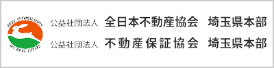 全日本不動産協会埼玉県本部